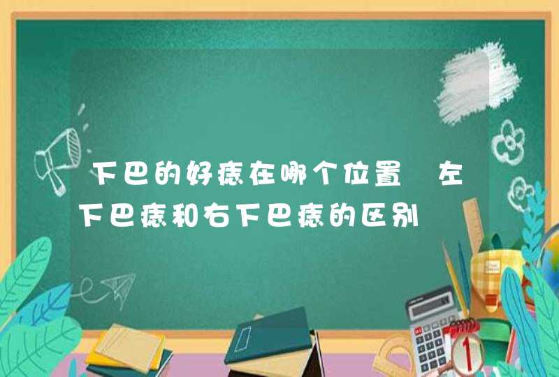 下巴的好痣在哪个位置 左下巴痣和右下巴痣的区别